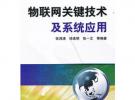 物联网关键技术及系统应用