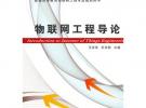 物联网工程导论