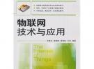 物联网技术与应用