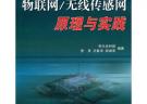 物联网/无线传感网原理与实践