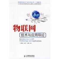 物联网技术与应用导论(战略性新兴产业系列丛书——物联网)