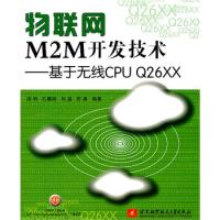 物联网M2M开发技术——基于无线CPU Q26XX