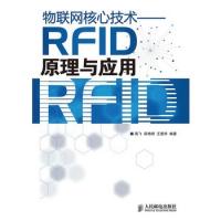 物联网核心技术——RFID原理与应用