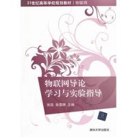 物联网导论学习与实验指导（21世纪高等学校规划教材·物联网）