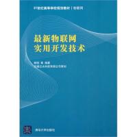 最新物联网实用开发技术（21世纪高等学校规划教材·物联网）