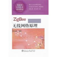 ZigBee 无线网络原理\无线龙__物联网应用技术系列教材
