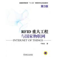 RFID 重大工程与国家物联网（第3版）