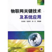 物联网关键技术及系统应用