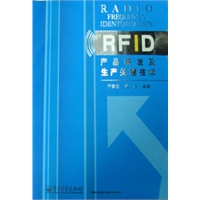 RFID产品研发及生产关键技术(电子书）