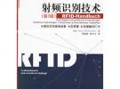 射频识别技术(第3版)