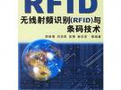 无线射频识别（RFID）与条码技术