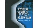 无线射频识别技术（RFID）规划与实施