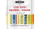UHF RFID标签天线设计、仿真及实践