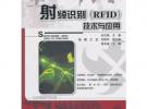 物联网的触点—RFID技术及专利的案例应用