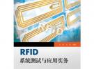 RFID系统测试与应用实务