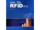 图书馆RFID研究