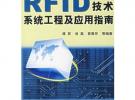 RFID 技术系统工程及应用指南