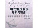 现代雷达系统分析与设计