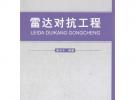 雷达对抗工程