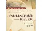 合成孔径雷达成像——算法与实现(含CD光盘1张)