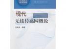 现代无线传感网概论\无线龙__物联网应用技术系列教材