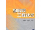 物联网工程技术（普通高校物联网工程专业规划教材）