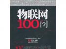 物联网100问