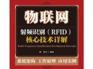 射频识别(RFID)核心技术详解