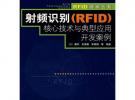 射频识别（RFID）核心技术与典型应用开发案例