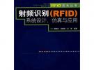 射频识别（RFID）系统设计、仿真与应用