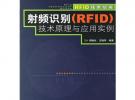 射频识别(RFID)技术原理与应用实例