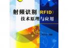 射频识别（RFID）技术原理与应用