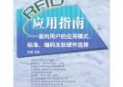 RFID应用指南——面向用户的应用模式、标准、编码及软硬件选择