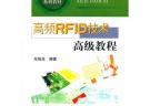 高频RFID技术高级教程