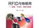 RFID与物联网射频、中间件、解析与服务