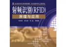 射频识别(RFID)原理与应用
