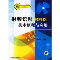 射频识别（RFID）技术原理与应用