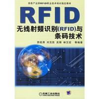 无线射频识别（RFID）与条码技术
