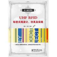 UHF RFID标签天线设计、仿真及实践