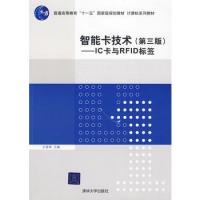 智能卡技术（第三版）——IC卡与RFID标签（计算机系列教材）