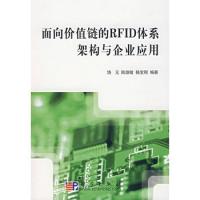 面向价值链的RFID体系架构与企业应用