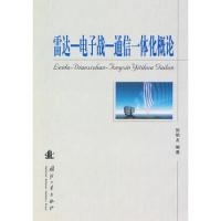 雷达-电子战-通信一体化概论