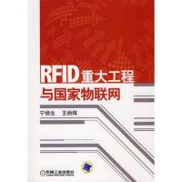 RFID重大工程与国家物联网（含CD）