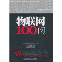 物联网100问