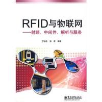 RFID与物联网射频、中间件、解析与服务