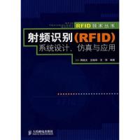 射频识别（RFID）系统设计、仿真与应用