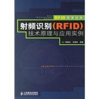 射频识别(RFID)技术原理与应用实例