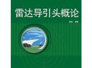 雷达导引头概论