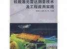 机载激光雷达测量技术及工程应用实践
