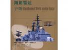 世界海用雷达手册